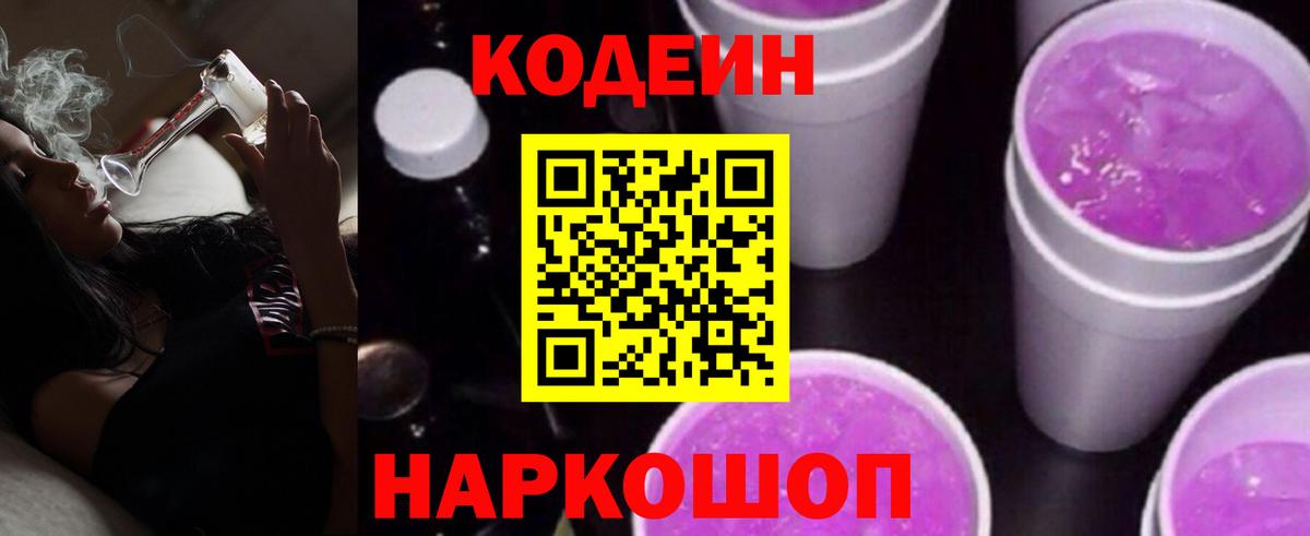 Кодеиновый сироп Lean Purple Drank  Кодеин напиток Lean (лин)  Урюпинск  Вход с VPN 
